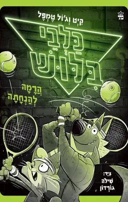 כלבי בילוש 3 - הרמה להנחתה