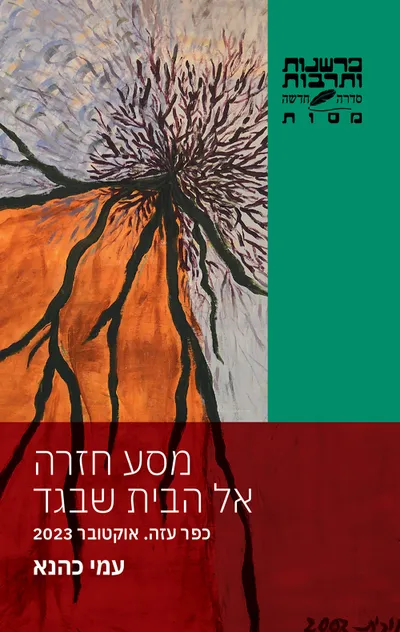 מסע חזרה אל הבית שבגד : כפר עזה. אוקטובר 2023