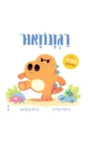 רגזנוזאור