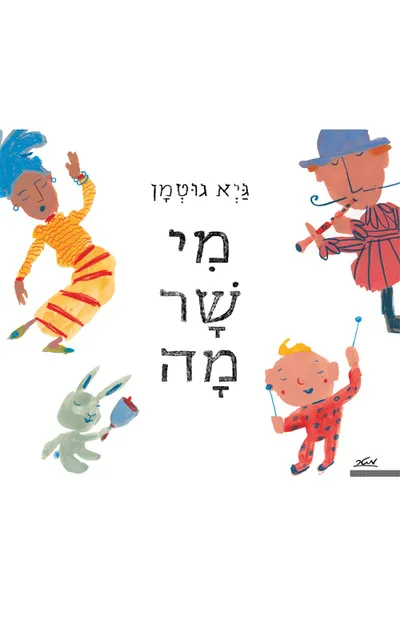 מי שר מה?