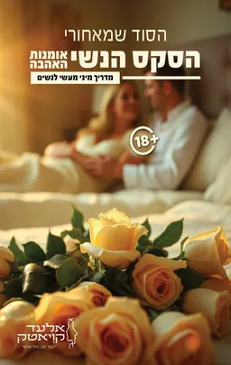 הסקס הנשי - אומנות האהבה