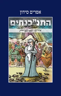 עטיפת התנ"כנחים