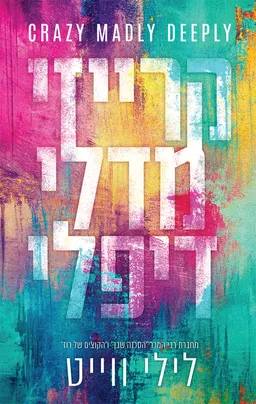 עטיפת קרייזי מדלי דיפלי