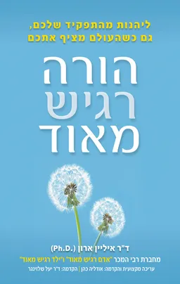 הורה רגיש מאוד