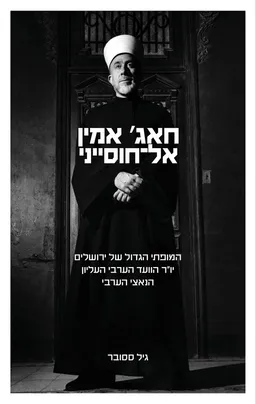 עטיפת הספר חאג' אמין אל־חוסייני מאת גיל ססובר