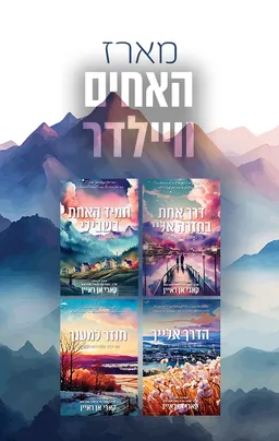 האחים וויילדר 1 - דרך אחת בחזרה אליי