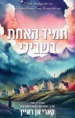 האחים וויילדר 2 - תמיד האחת בשבילי