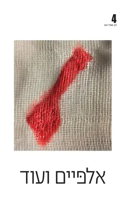 אלפּיים ועוד: מחשבות על תרבות בישראל - 4