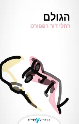 הגולם