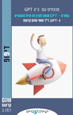 מנצחים עם צ'ט GPT - כשבחור חדש בא לשכונה