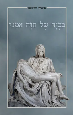 בכיה של חווה אמנו