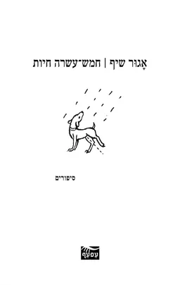 חמש עשרה חיות