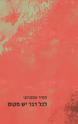 לכל דבר יש מקום