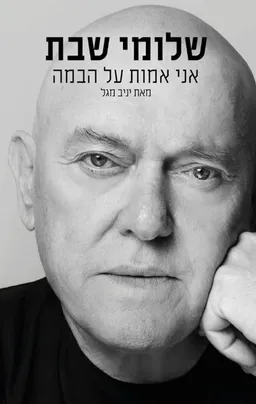 שלומי שבת: אני אמות על הבמה