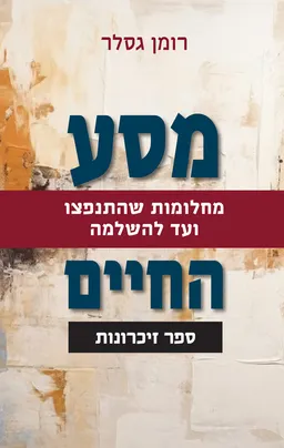 מסע החיים: מחלומות שהתנפצו ועד להשלמה