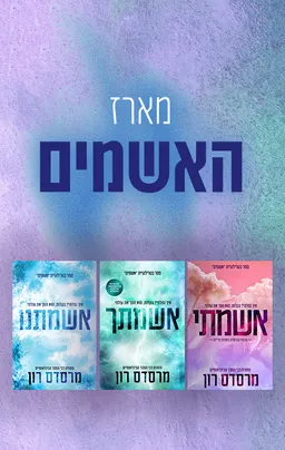 מארז האשמים