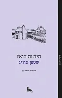 היה זה הוא