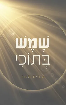 שמש בתוכי