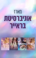 מארז אוניברסיטת בראייר