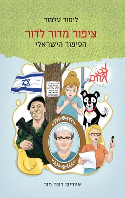 ציפור מדור לדור - הסיפור הישראלי