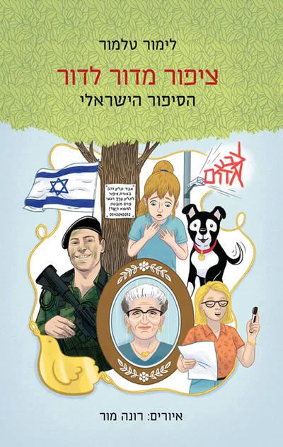 ציפור מדור לדור : הסיפור הישראלי