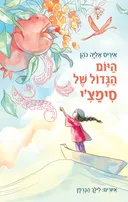 היום הגדול של סימצ'י