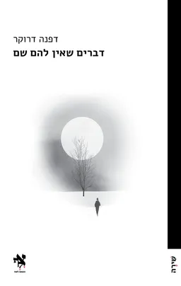 דברים שאין להם שם