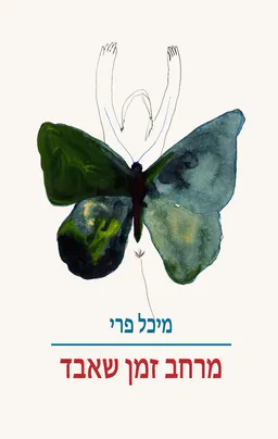 מרחב זמן שאבד