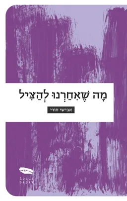 מה שאחרנו להציל