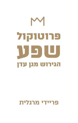 פרוטוקול שפע