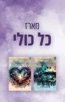 מארז כל כולי