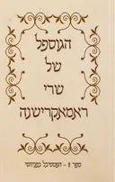 הגוספל של שרי ראמאקרישנה ספר 2 - הפסטיבל בפניהטי