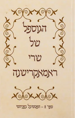 הגוספל של שרי ראמאקרישנה ספר 2 - הפסטיבל בפניהטי