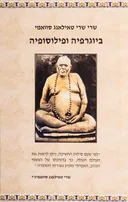 שרי שרי טאילאנג סוואמי - ביוגרפיה ופילוסופיה