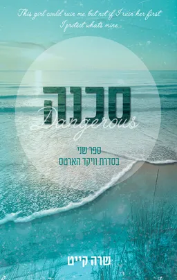 וויקד הארטס 2 - סכנה