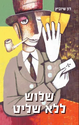 שלוש ללא שליט