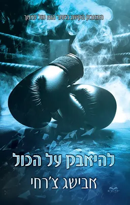 עטיפת על הכול 6 - להיאבק על הכול