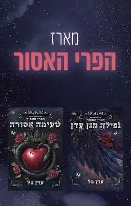 עטיפת הספר הפרי האסור 2 - נפילה מגן עדן מאת עדן בל