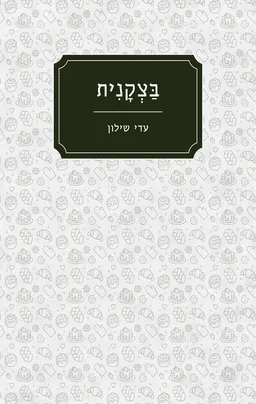 בצקנית