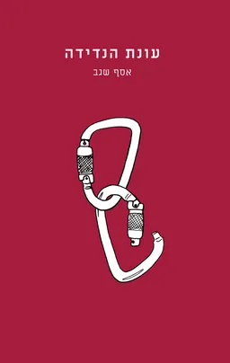 עונת הנדידה