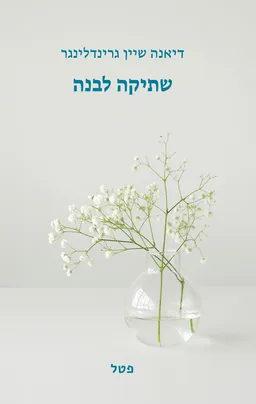 שתיקה לבנה