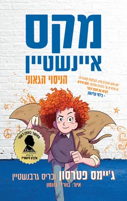עטיפת מקס איינשטיין הניסוי הגאוני