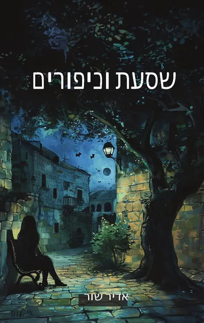 שסעת וכיפורים