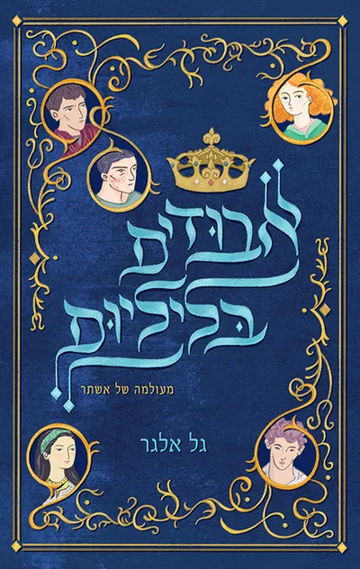אבודים בליליום : מעולמה של אשתר