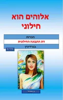 אלוהים הוא חילוני