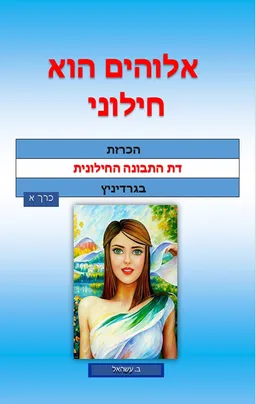 אלוהים הוא חילוני