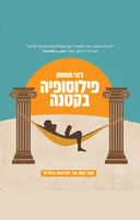 פילוסופיה בקטנה