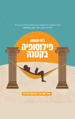 פילוסופיה בקטנה