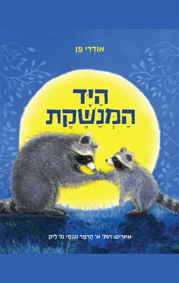 עטיפת היד המנשקת