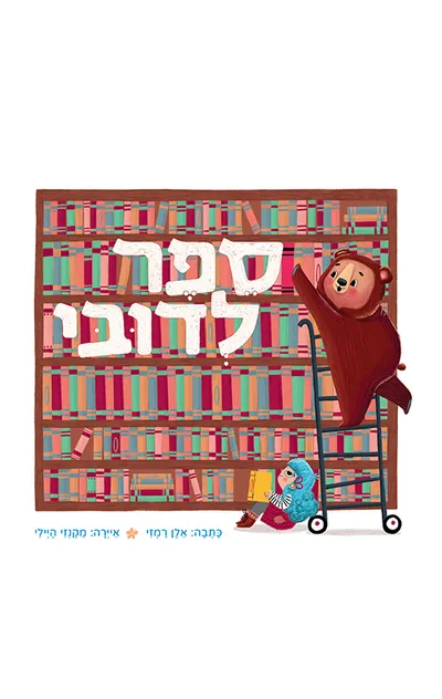 ספר לדובי